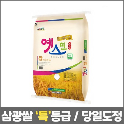 2021년 햅쌀 예스민 연무농협 삼광쌀 당일도정 백미