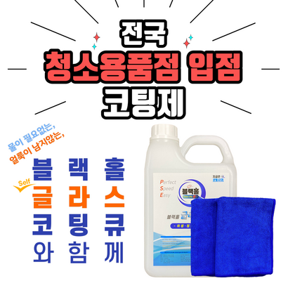 [청소의 달인] 유리 세정제 나노 코팅제 곰팡이번식  차단 아크릴 비말보막 청소 셀프 코팅 청소 블랙홀 글라스 유리막 코팅큐 리뷰후기