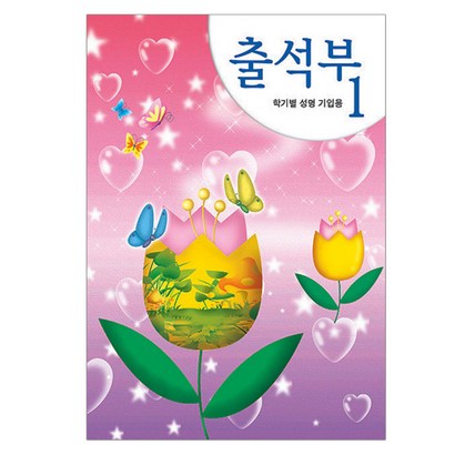 출석부1 학기별 유치원 출석부 튜울립