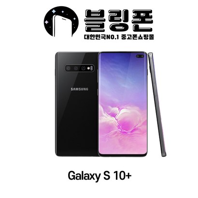 삼성 갤럭시S10플러스 128GB S급 중고폰 공기계 3사환 SM-G975 리뷰후기