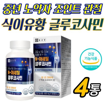 S 식이유황 글루코사민 무릅 관절 보조제 영양제손마디 어깨 통증 중장년 성인 중년 노약자 시니어 노인 부모님 아버지 어머니 도움 과체중 무릅 무릎 손목 팔목 발목 손가락