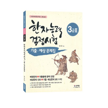 [신지원] 어문회 한자능력검정시험 기출ㆍ예상문제집 3급Ⅱ