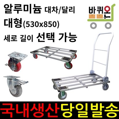 바퀴온 알루미늄 대형 접이식 무소음 이동 카트 달리 사각 대차 구르마 구루마 수레 밀차 짐수레 택배 운반 이동식 대