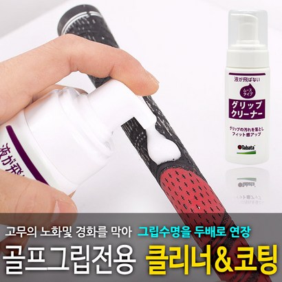 [바로스포츠] 골프그립 클리너 코팅 V-0541 / 골프그립세척/무스타입