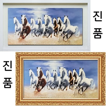 백마 말그림 팔마도그림 액자 사무실 그림 취업 합격 부자되는 풍수에좋은 백말 말그림 사무실그림 진품그림 연화랑