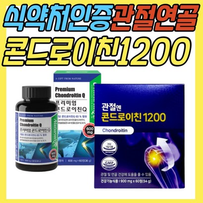 소 상어 연골 유래 지성 콘드로이친 1200 관절 건강 기능 보조 식품 무릎 무릅 손 손목 손가락 발 발가락 발목 뼈마디 천정 어깨 허리 중년 노년 부모님 노인 시니어 선물 추천