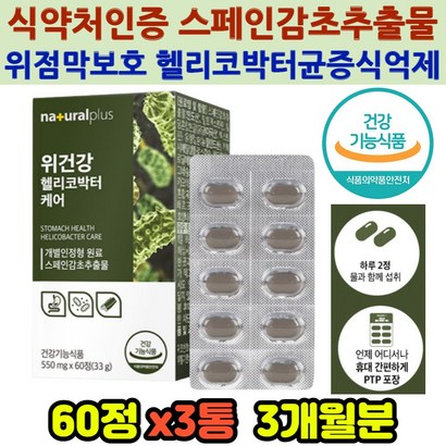 식약처인정 스페인감초 양배추 추출물 부모님 위건강 헬리코박터 케어 증식억제 위점막보호 그라브리딘 정 유청칼슘 핼리코박터 관리 위건강 위장영양제 부모님 노인 어르신 추천, 60정, 3개