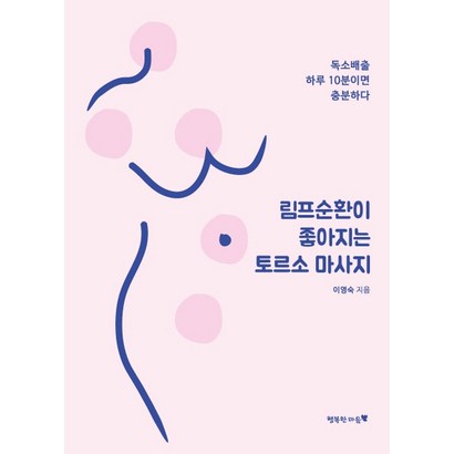 림프순환이 좋아지는 토르소 마사지:독소배출 하루 10분이면 충분하다