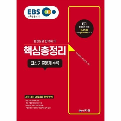 [신지원]2021 EBS 고졸 검정고시 핵심총정리