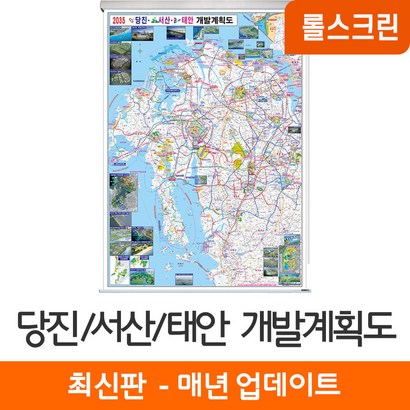 [지도코리아] 2035 당진 서산 태안 개발계획도 79* 스크린 소형 - 당진시 서산시 태안군 지도 전도 최신판 리뷰후기