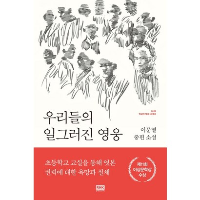 우리들의 일그러진 영웅:이문열 중편 소설