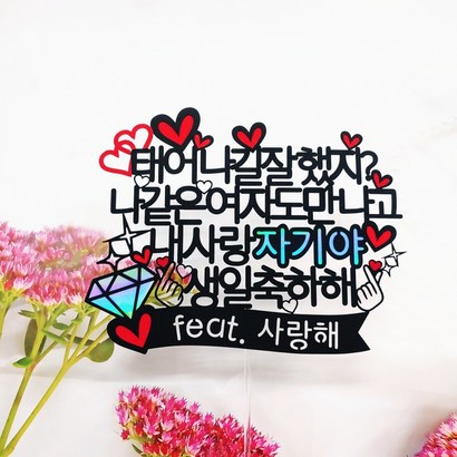 [무료배송]써니토퍼 태어나길잘했지 생일토퍼 케이크토퍼 프로포즈토퍼 토퍼주문 토퍼제작