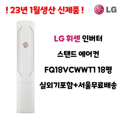 23년 1월생산 휘센 최신형 인버터 스탠드에어컨 18평 FQ18VCWWT1 실외기포함 가정용 거실용 수도권배송 설치비별도