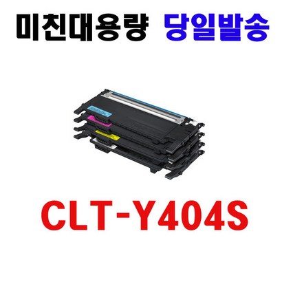 삼성 CT-K404S 재생 토너 CT-C404S CT-404S CT-Y404S