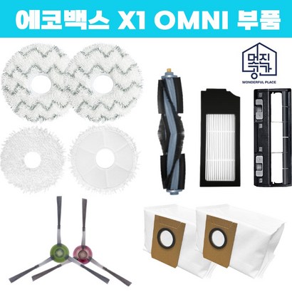 환 에코백스 디봇 오즈모 X1 옴니 oni 물걸레 소모품 로봇청소기 부품 교체