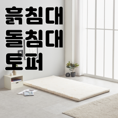 돌침대용 흙침대용 메모리폼 토퍼 매트리스