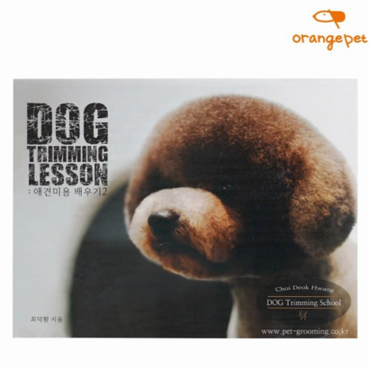 애견 미용서적 DOG TRIMMING LESSON : 애견미용 배우기2