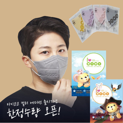 아이코코 컬러 에디션 마스크 대형 소형 유아 어린이 KC인증 옐로우 퍼플 그레이 베이지 핑크 리뷰후기
