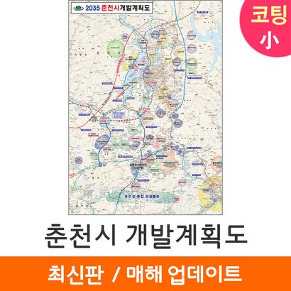[지도코리아] 2035 춘천시 개발계획도 79* 코팅 소형 - 춘천 개발계획도 지도 전도 최신판 리뷰후기