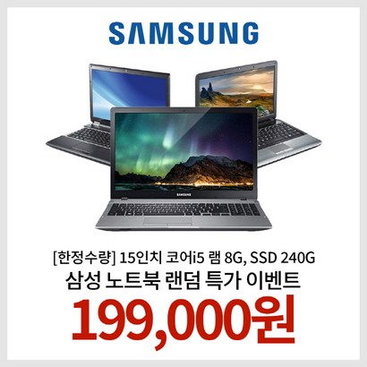 [한정수량] 15인치 코어i5 램  SSD  WIN10 삼성노트북 랜덤발송 EVENT!!