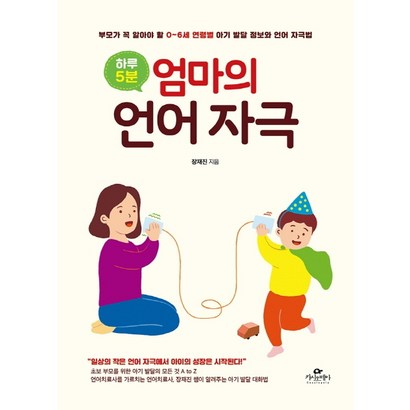 하루 5분 엄마의 언어 자극:부모가 꼭 알아야 할 06세 연령별 아기 발달 정보와 언어 자극법