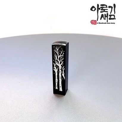 아로새김 수제도장 은빛자작나무 리뷰후기