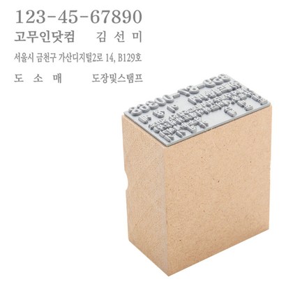 [판매 No1 진짜 고무인은 회색] 고무인닷컴 주문제작 DF 나무 고무인 사업자 명판 도장 주문 제작 만들기 회사 개인 영수증 세금계산서 스템프 스탬프