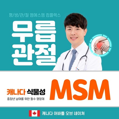 캐나다 어바틀 MSM 60정 글루코사민 초록잎홍합 비타민D 마그네슘 함유 sn 초록입홍합 상어연골 s식이유황 강화 무릎관절영양제 골다공증영양제 무릎연골영양제 관절s 무릎영양제 otis 엠에스엠 식용유황 s글루코사민 관절팔팔 해지는 식이유황 삼채분말 리뷰후기