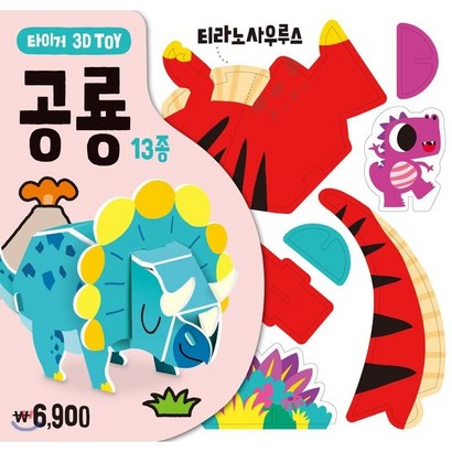 타이거 3D Toy: 공룡 리뷰후기