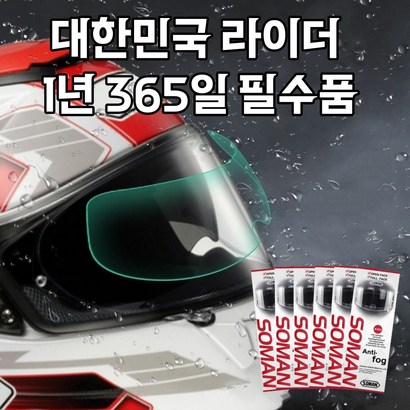 [행사] 헬멧 김서림 방지 SOAN 필름 리뷰 후기
