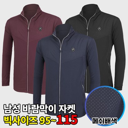[이지바이] 남성 춘추용 바람막이_라이트윈드 메쉬 자켓 / 95115사이즈까지 가볍고 구김적은 빅사이즈 윈드스토퍼_통기성 좋은 쾌적한 메쉬원단_등산복 작업복 운동복