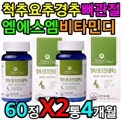 50대 60대 중장년 무릎 어깨 허리 에좋은 엠에스엠 X2 부모님 팔 다리 쑤심 히알루론산 coaen 뼈마디 위축 수축 경직 부상 완화 예방 손상 골밀도 개선 향상 도움 증진