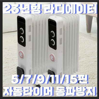 [23년형 신형 ] 5/7/9/11/15핀 라디에이터 라지에이터 전기 컨벡션 자동타이머 기능 전기히터 무소음 동파방지 히터 방열기