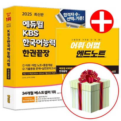 2025 에듀윌 KBS 한국어능력시험 한권끝장 + 어휘 어법 노트 세트, 에듀윌 KBS한국어능력시험 한권끝장
