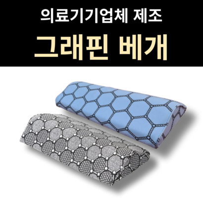 국산 그래핀 경추 베개 코골이 베개 C커브 숙면 교정 고급형 기본형 경추베개