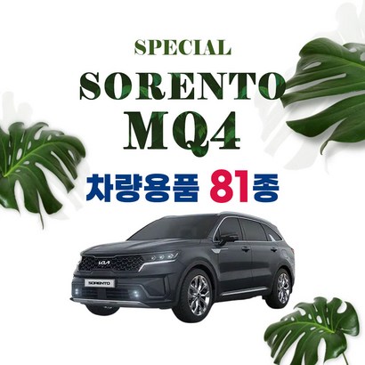 [차랑] 쏘렌토 Q4 차량 용품 도어커버 도어포켓 키케이스 튜닝 악세사리