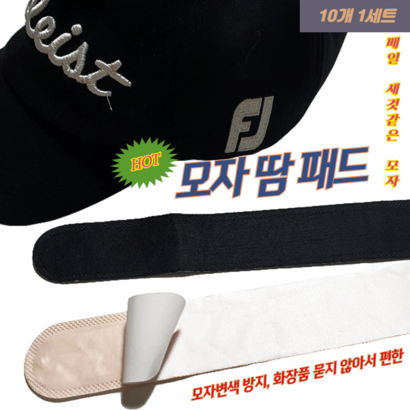 [뽀찌버디나비] 골프 모자땀흡수패드  오염변색방지 야구모자 등산모자 와이셔츠 옷깃 골프라운딩용품