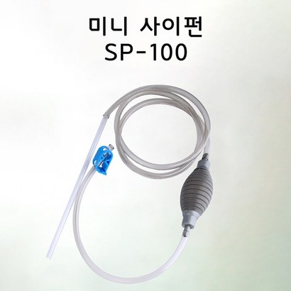 S 컴트 미니 사이펀 S-100