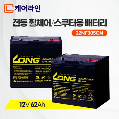 [케어라인] 정품 롱 배터리 12V 62Ah  나드리 나래 전동휠체어 전동차 전동스쿠터