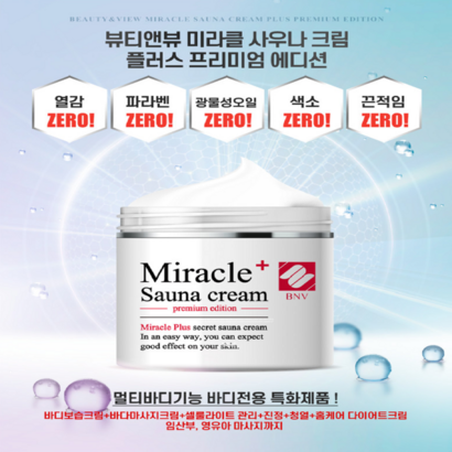 정품 미라클 사우나크림  2세트고급사은품 증정 국내산 리뷰 후기