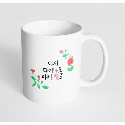 핸드토리 수채카네이션 다시태어나도아빠딸로 머그컵 리뷰후기