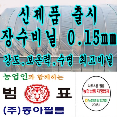 장수필름 농협지정협력업체 범표 동아필름 비닐하우스 하우스비닐 농사용 건설용 두께 015 장수 캠핑 덮게 장박 포장비닐 덮게 야적용