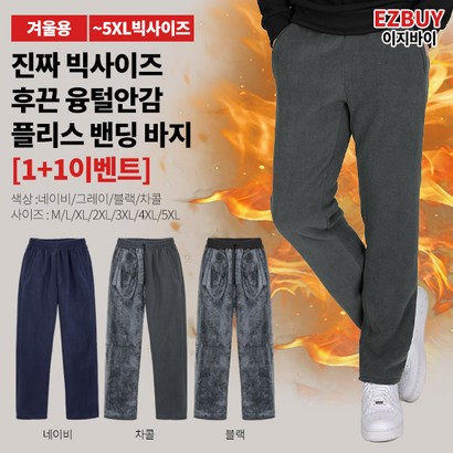 [이지바이]  남성 융털안감바지_비교불가 플리스 트레이닝 팬츠 / 5X사이즈까지 빅사이즈 바지! 추울 틈 없이 두 배로 따뜻한 극세사 바지_운동복 작업복 추리닝