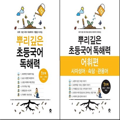 뿌리깊은 초등국어 독해력 1단계  독해력 어휘편 1단계