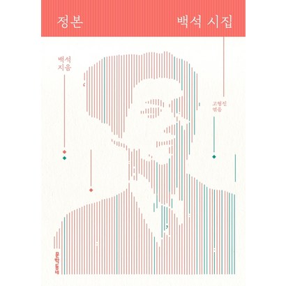 정본 백석 시집: 리뷰 후기