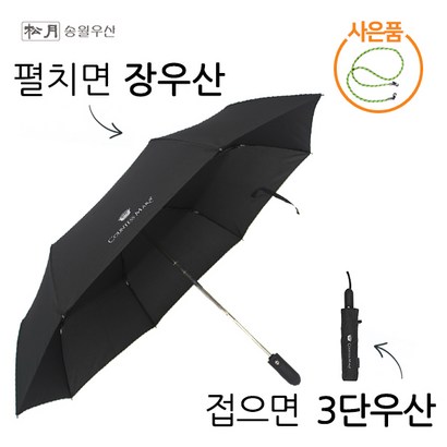 [송월우산] 튼튼한 접이식 고급 3단 완전 자동 우산 가벼운 경량 검정 우산