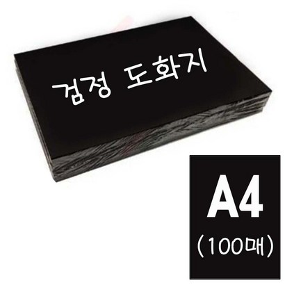 흥국산업 A4 검정도화지-미술용지 캔트지 만들기재료 종이 지류 미술놀이