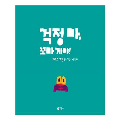 [비룡소]걱정 마 꼬마 게야!
