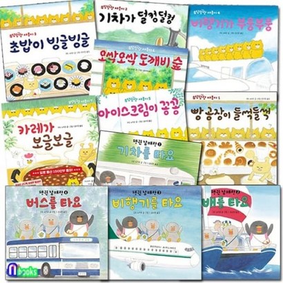 [전집] 펭귄 남매랑 함께타요4권우당탕탕 야옹이7권/전11권/기차를타요버스를비행기를배를카레가보글보글아이스크림이꽁꽁오싹오싹도깨비숲 외
