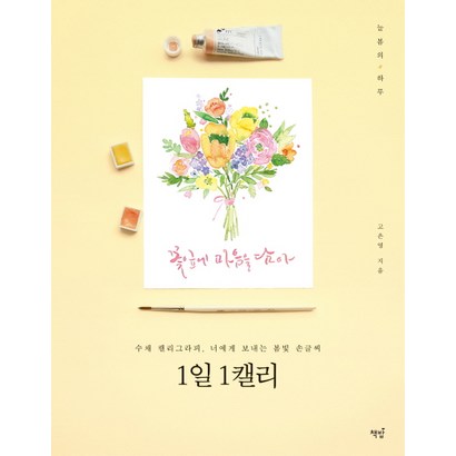 1일 1캘리 : 수채 캘리그라피 너에게 보내는 봄빛 손글씨 리뷰후기